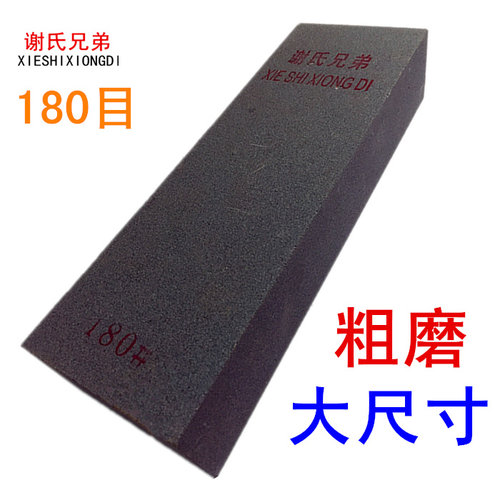 大号粗磨180目磨刀石 谢氏兄弟牌工业级修脚刀雕刻菜刀开刃粗磨石