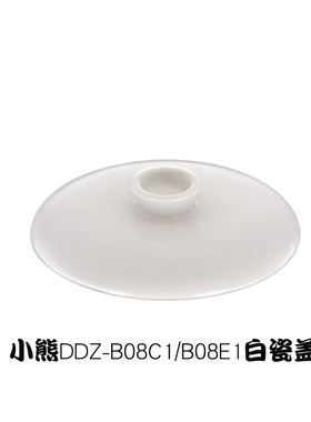 小熊电炖盅配件 原装0.8升陶瓷内胆盖适用DDZ-B08C1/B08E1