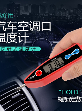 汽车空调出风口温度计测温仪器修冰箱高精度电子笔式针式温度表