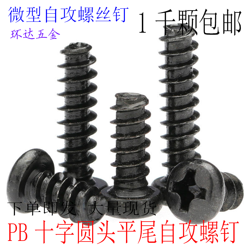 PB黑色 十字圆头平尾自攻螺钉M1.4M1.7M2*3X4X5X6X8X10X12 1000颗