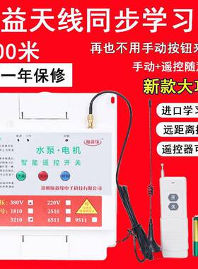 顺鑫缘220V/380V水泵遥控开关无线三相开关保护电机水泵遥控器