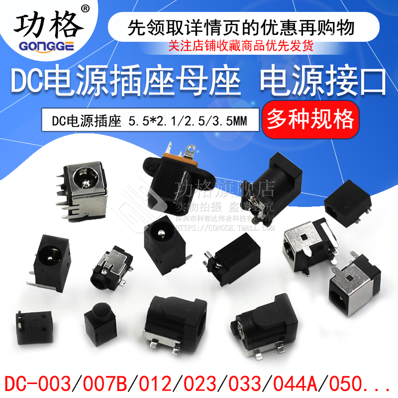 DC电源插座母座 5.5*2.1/2.5/3.5MM 031A/003/050/044/023/007B