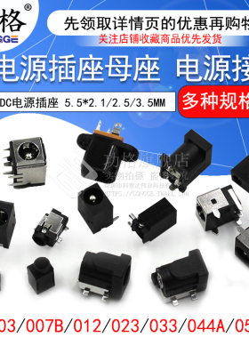 DC电源插座母座 5.5*2.1/2.5/3.5MM 031A/003/050/044/023/007B