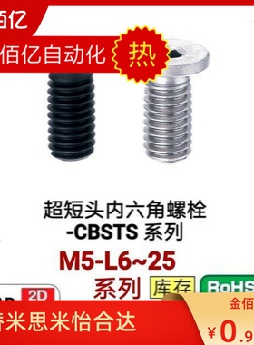 CBSS米思米不锈钢超短头螺丝CBSM六角CBSTS5-6/8/10/12/14/16/18