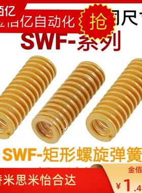 矩形弹簧SWF12-15/20/25/30/35/40/45/50/55/60/65/70/75/80/90