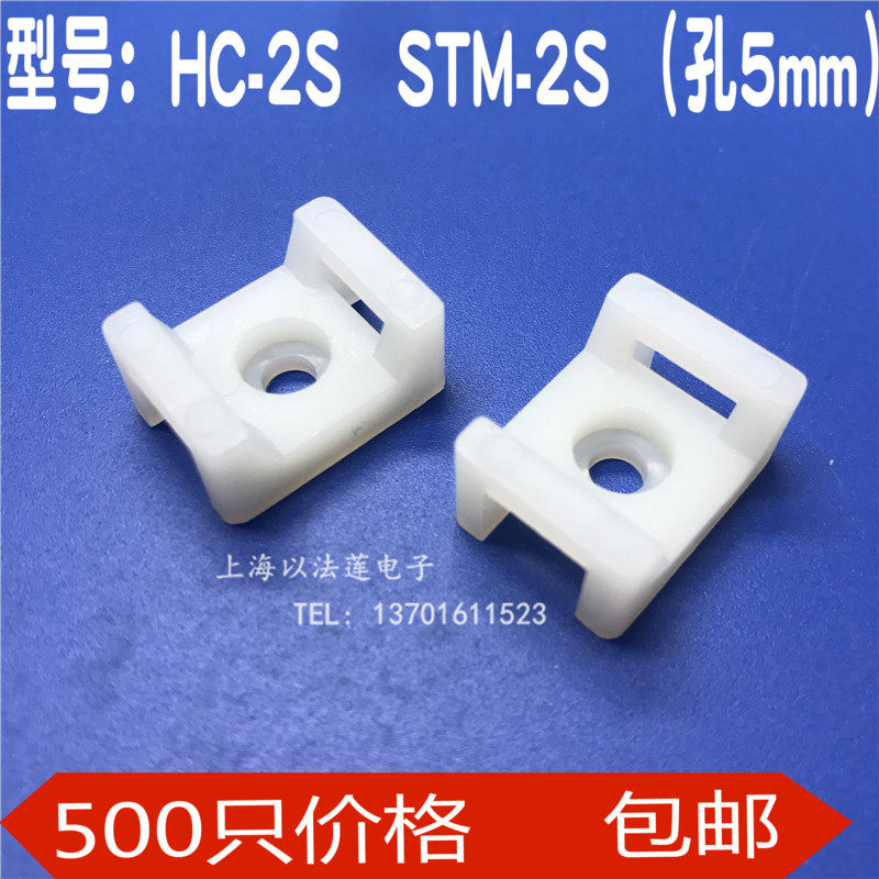 HC-2S白色孔5扎带固定座STMD-2S定位片螺丝束线带 500祇