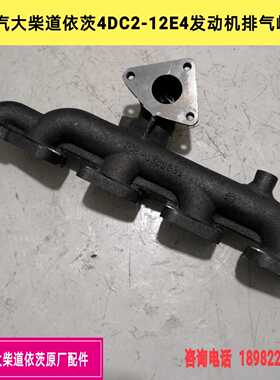 大柴道依茨4DC2-12E4排气支管解放虎V大柴498国四发动机排气岐管