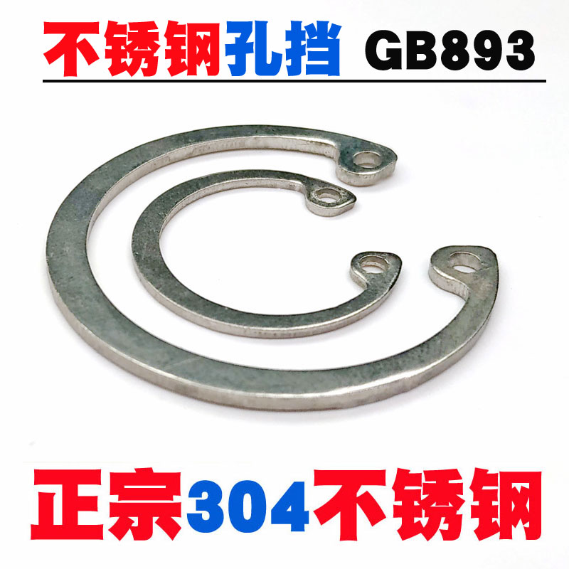 304 GB893不锈钢孔用挡圈/孔挡/卡簧片M8M9M11M12M24M25M28M30M35