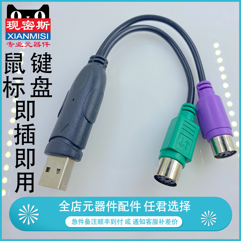 PS2转usb转接头线 鼠标键盘电脑圆口圆头ps/2母转USB公接口转换器