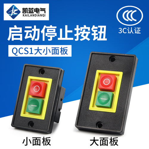 QCS1 台钻电机控制开关 停止启动开关 扣押按钮开关 380V 大小面