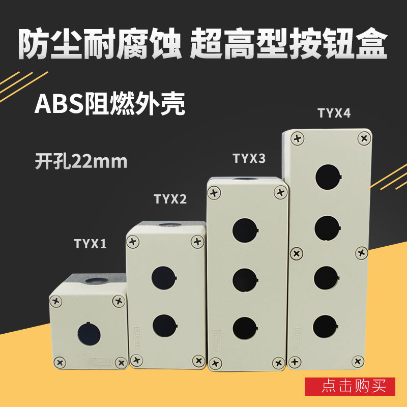 TYX系列1孔2孔3孔4孔启动停止控制开关盒防水开关按钮盒22mm