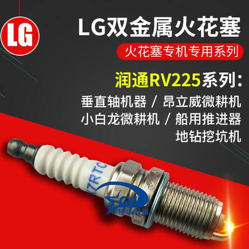 润通RV225火花塞DK7RTC小白龙微耕机配件VP200农机园林地钻昂立威