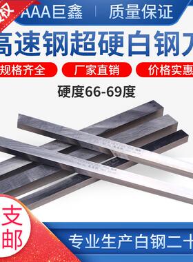 巨鑫AAA白钢刀高硬度三A超硬白刚刀条HSS高速钢白钢车刀锋钢150mm