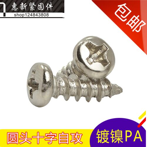 镀镍圆头自攻螺丝 尖尾十字盘头自攻螺丝钉PA M4*8-10-16-30-45mm