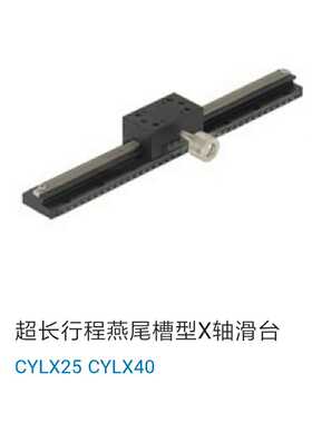 (高精度)超长行程燕尾槽型X轴滑台CYLX40-L100/150/200/250/300
