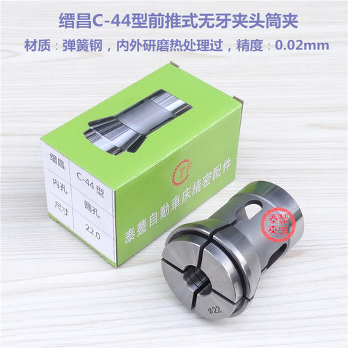 缙昌C-44型前推式无牙夹头 洽群机4225型液压筒夹CNC电脑数控车床