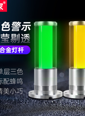 led机床三色信号灯24v铝合金警示指示灯双色单层户外声光报警器
