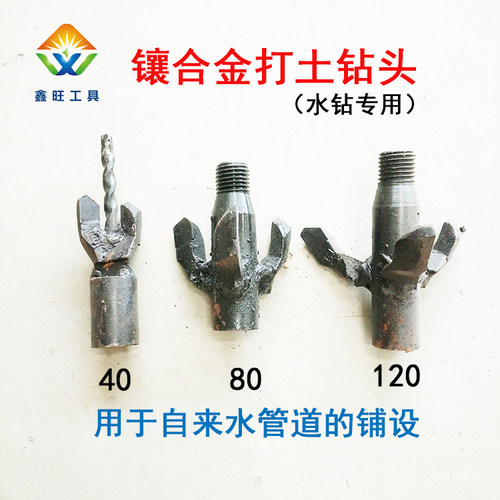 水钻用镶合金打土钻头自来水管道自动出土螺旋打土钻头40/80/120