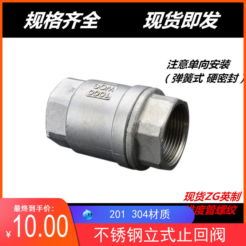 304不锈钢立式止回阀H12单向止逆阀水泵弹簧真空水管软密封1寸2寸