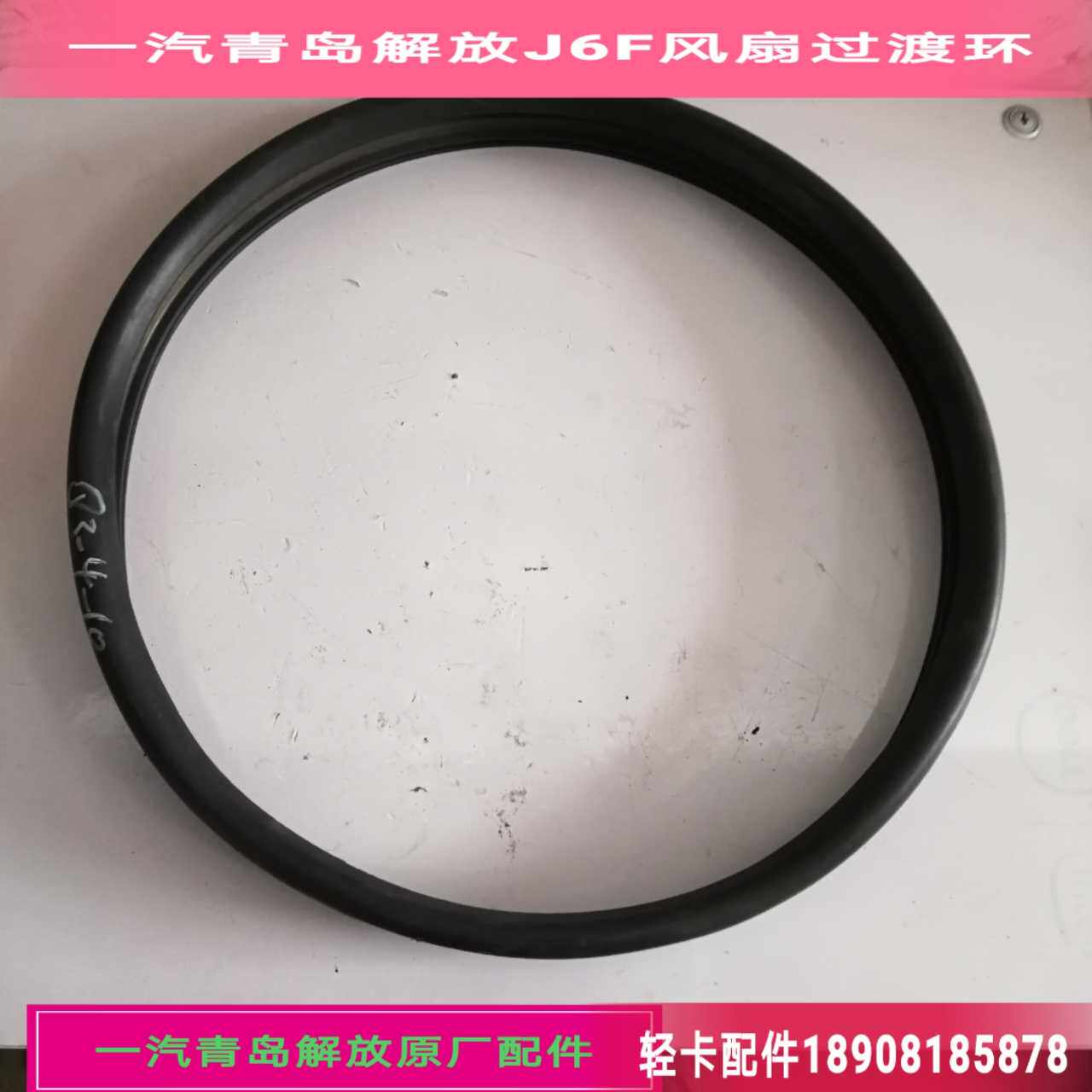 一汽青岛解放J6F风扇过渡胶圈/水箱护风罩胶圈 风扇胶条原厂