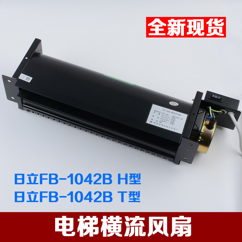 日立电梯风扇恒达FB-1042B H型T型横流式轿厢风机FB-9B-J电梯风扇
