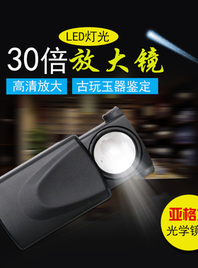 沪镜带LED光源珠宝高清放大镜30倍可伸缩珠宝玉石鉴定21008亚克力