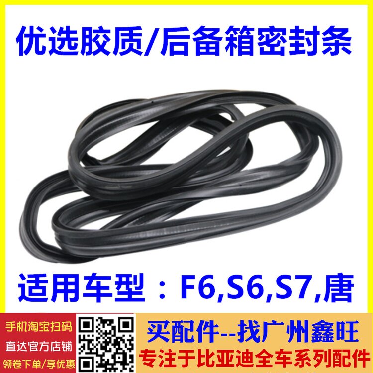 适用于比亚迪F6后备密封条 S6 S7 唐 后背门行李箱密封条后盖胶条
