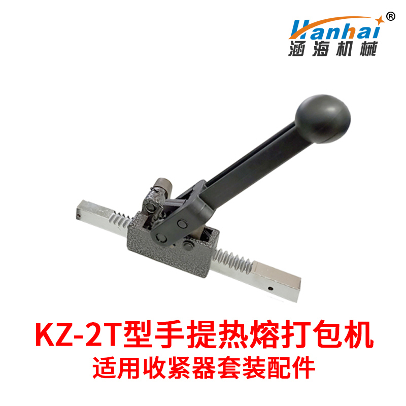 涵海KZ-2T手提式电熔热熔打包机半自动捆扎机手动收紧器套装配件