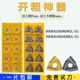 080408R 数控桃形外圆开槽刀片开粗粗车刀粒WNMG080404R