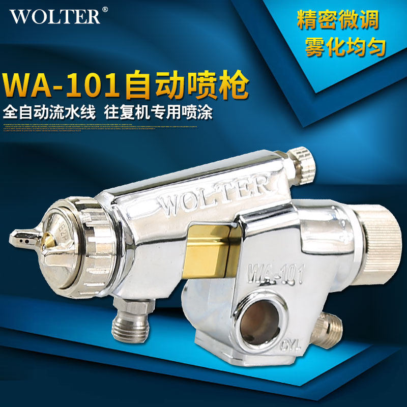 WOLTER沃尔特WA-101喷漆枪高雾化喷头气动工具流水线自动油漆喷枪