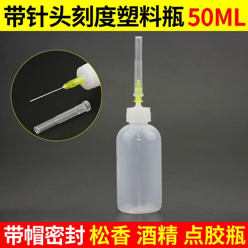 松香洗板水瓶油壶带针头胶瓶工业点胶瓶酒精尖嘴瓶带针滴胶瓶50ML,工业油品/胶粘/化学/实验室用品,马弗炉/电阻炉/实验炉,淘宝优惠券,粉丝福利购,淘宝优惠卷