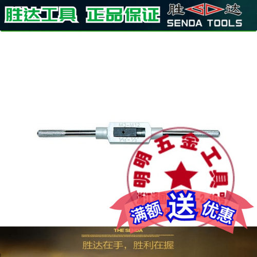 胜达工具 丝锥扳手 丝锥 刃具 五金 工具 手用丝锥板牙 丝锥扳手