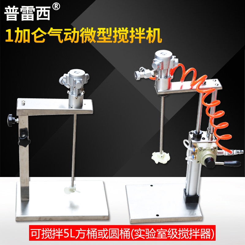 普雷西1加仑气动搅拌机实验室小型油漆涂料胶水油墨升降式搅拌器
