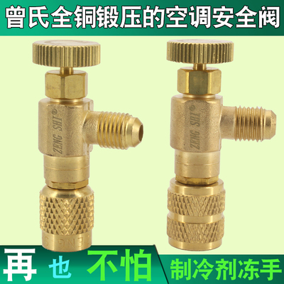 曾氏空调安全加液阀R410aR22冷媒安全阀零泄漏安全加氟阀全铜阀体