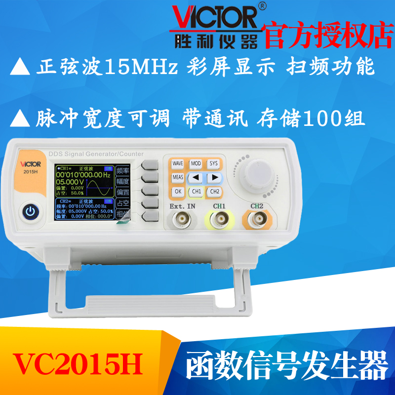 VICTOR胜利VC2015H双通道函数/任意波形信号发生器 扫频 测频频率