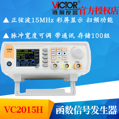 VICTOR胜利VC2015H双通道函数/任意波形信号发生器 扫频 测频频率