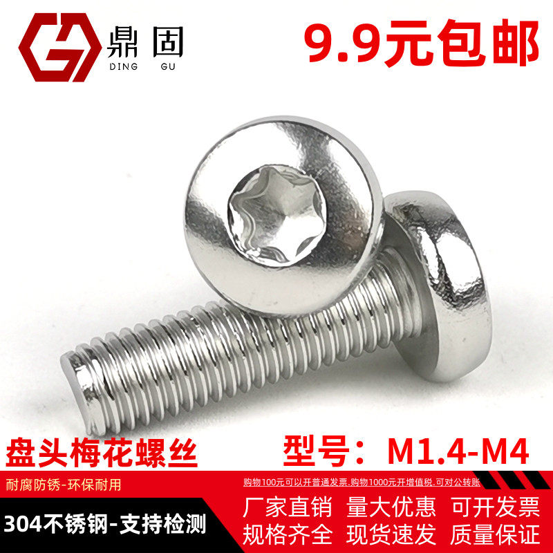 M1.4-M4盘头梅花螺丝304不锈钢星型半圆头六角花机螺钉GB2672螺栓,橡塑材料及制品,塑料盒/塑料箱/塑料柜,淘宝优惠券,粉丝福利购,淘宝优惠卷