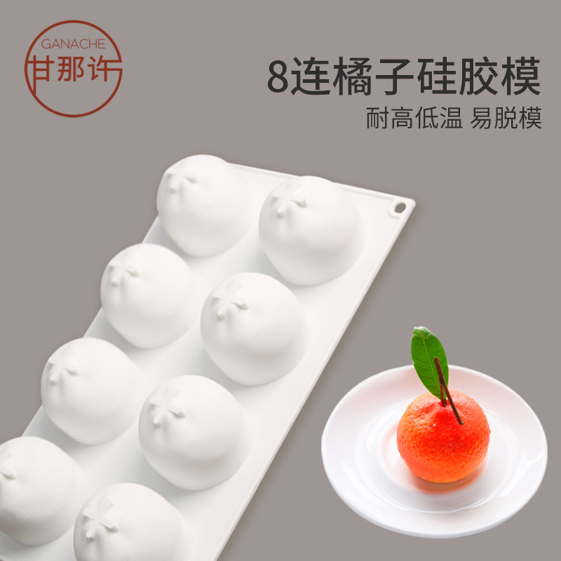 8连橘子慕斯蛋糕模具 s法式西点金桔慕斯模 橙子硅胶甜点水果模