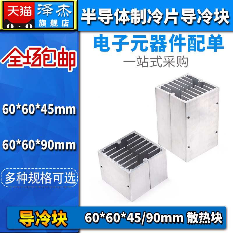 半导体制冷片导冷块 散热片 60*60*45/90mm 散热块 方形铝块 DIY