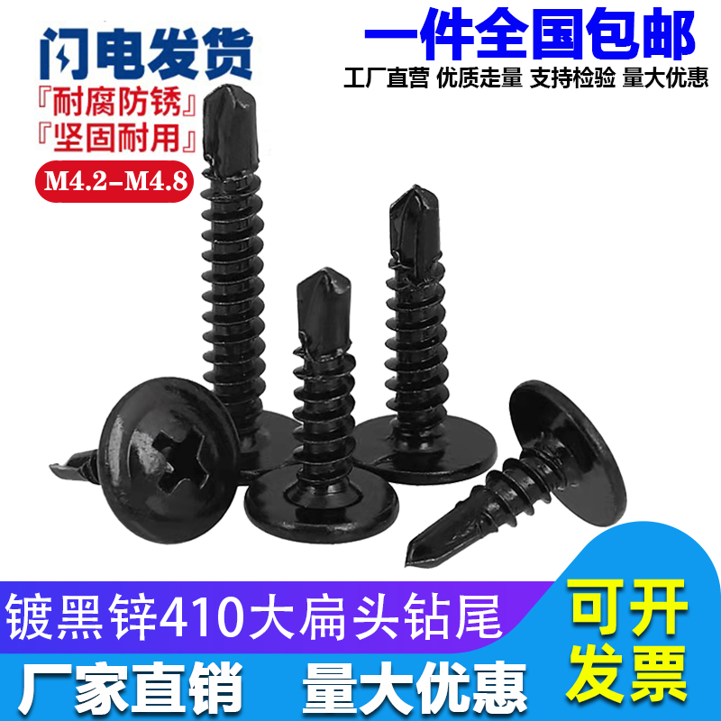 4.2M4.8黑色410不锈钢十字大扁头钻尾自攻钉圆头华司燕尾自钻螺丝