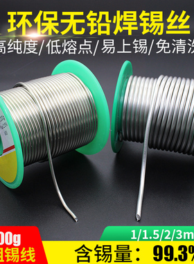 无铅环保焊锡丝 高纯度免洗含松香助焊剂1/1.5/2/3mm焊接锡线加粗
