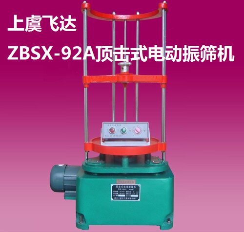 上虞飞达 ZBSX-92A顶击式电动振筛机/振摆仪/震筛机,直径300mm