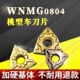 株洲数控刀片WNMG080408PM桃形刀粒硬质合金车床外圆刀头不锈钢04