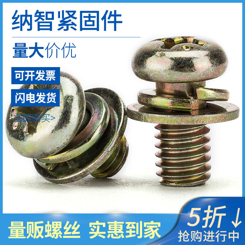 M3M4M5M6 镀彩圆头三组合螺丝圆头组合螺丝盘头三组合螺钉 L