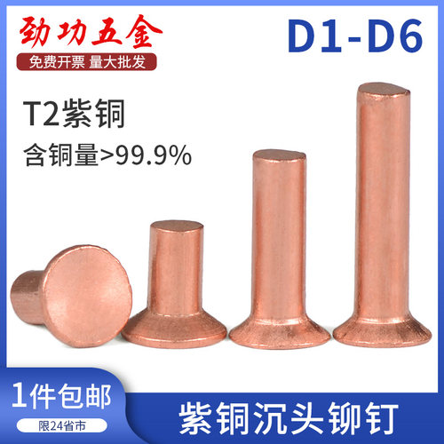 M2M2.5M3M4M5M6 紫铜沉头铆钉纯铜沉头实心铆钉平锥头铜铆钉 6L