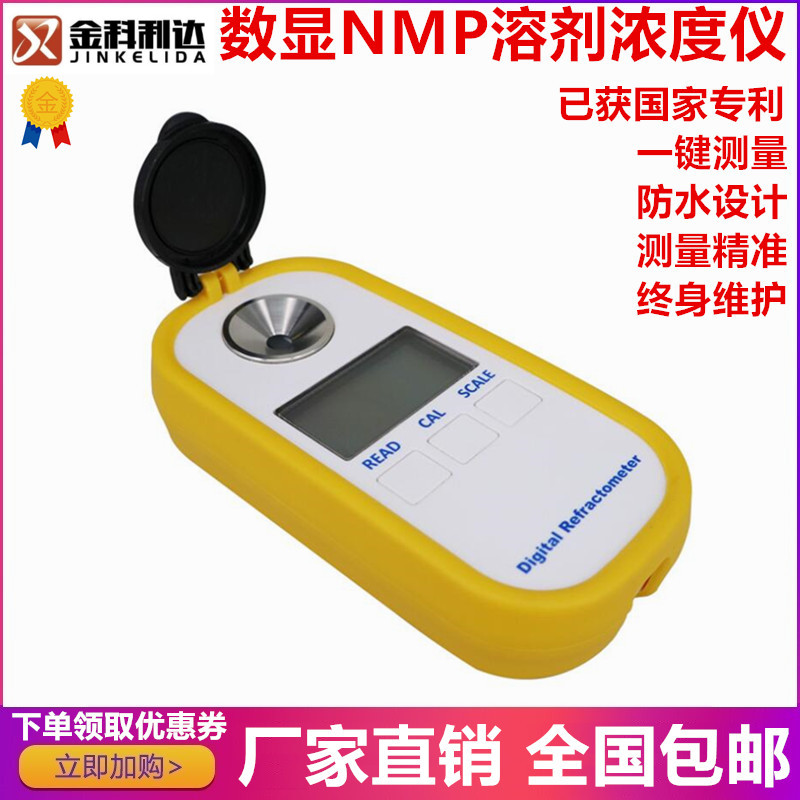 金科利达NMP浓度计甲基吡咯烷酮浓度计数显NMP浓度测试测量检测仪