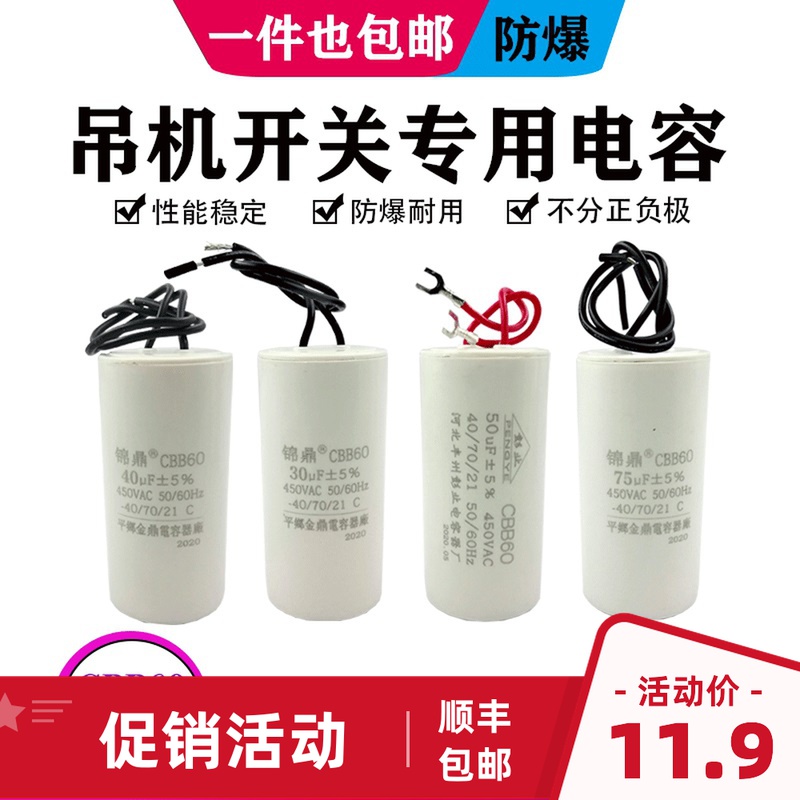 家用小型电动葫芦220V吊机开关按钮升降机提升机专用CBB60电容器