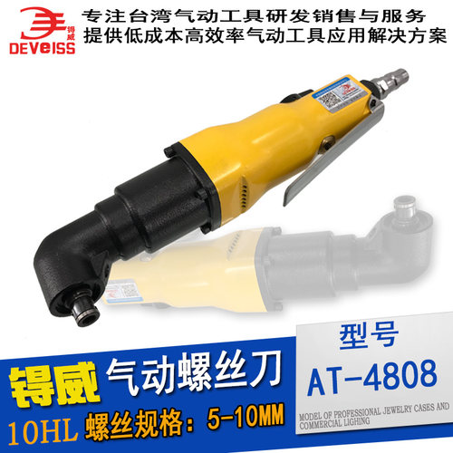 90度弯头气动螺丝刀AT-4808锝威10HL风批气动起子气动螺丝刀