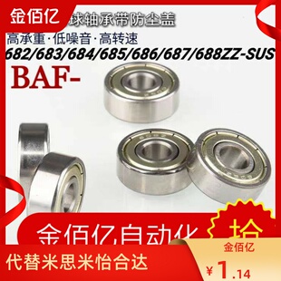 微型深沟球轴承带防尘盖BAF682/683/684/685/686/687/688ZZ-SUS