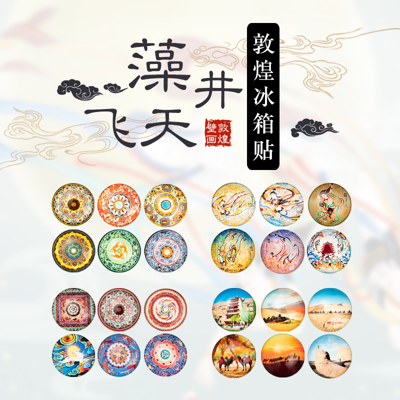 敦煌壁画冰箱贴九色鹿一套6枚创意家居装饰品水晶玻璃磁性包邮
